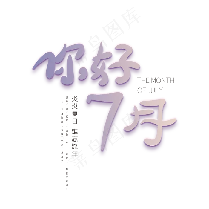 你好七月创意字体(2000X2000(DPI:72))psd模版下载
