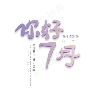 你好七月创意字体