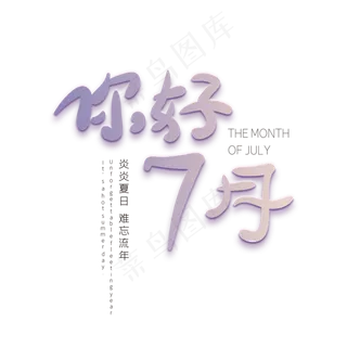 你好七月创意字体