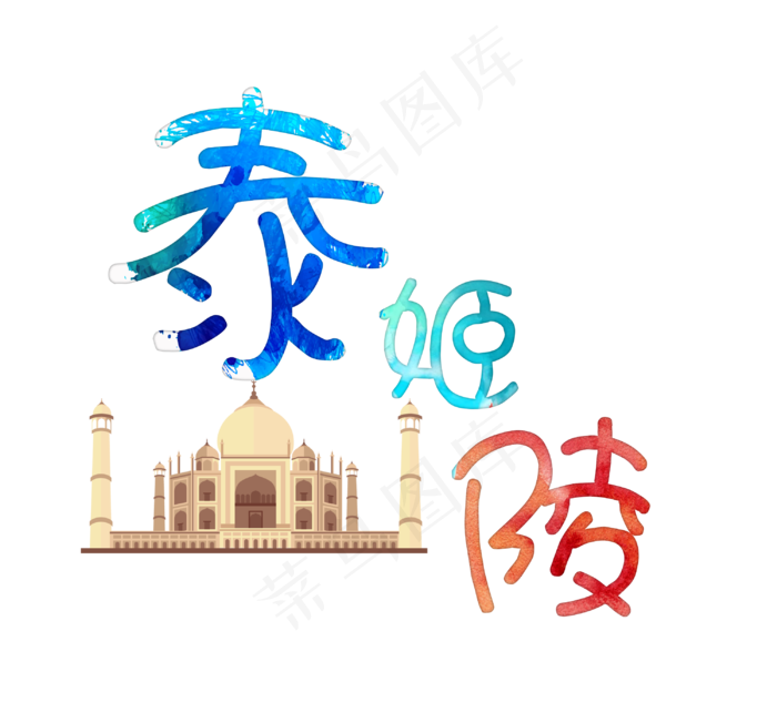 旅游景点泰姬陵原创艺术字(3000X2796(DPI:300))psd模版下载