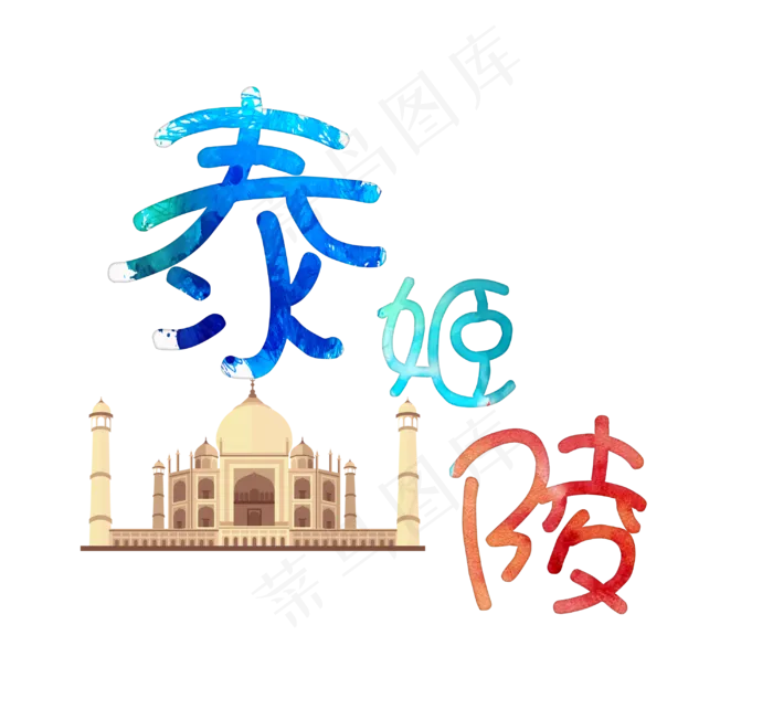 旅游景点泰姬陵原创艺术字(3000X2796(DPI:300))psd模版下载
