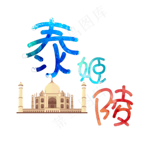 旅游景点泰姬陵原创艺术字
