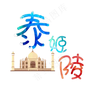 旅游景点泰姬陵原创艺术字