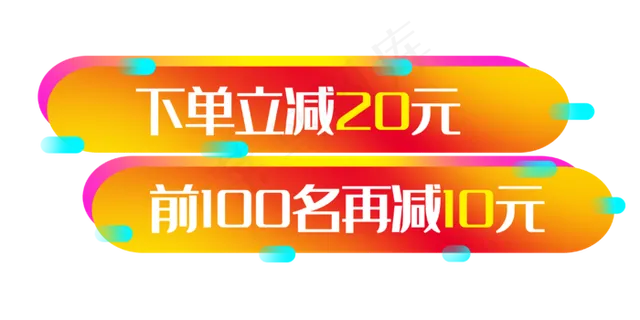 满减电商优惠券