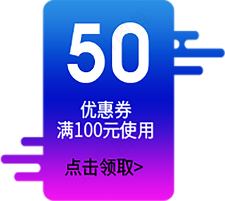 满100元优惠券PNG免扣