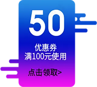 满100元优惠券PNG免扣