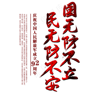 国无防不立  民无防不安艺术字