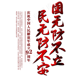 国无防不立  民无防不安艺术字