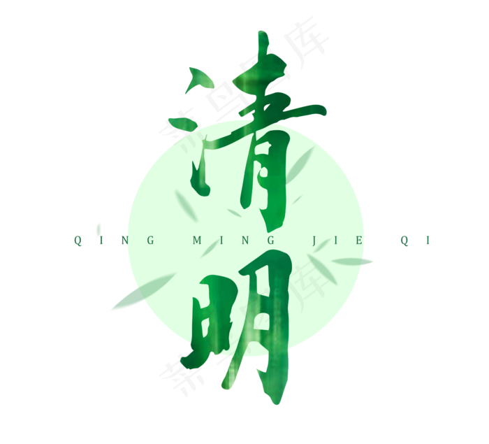 清明节毛笔字艺术字二十四节气(2344X2128(DPI:300))psd模版下载