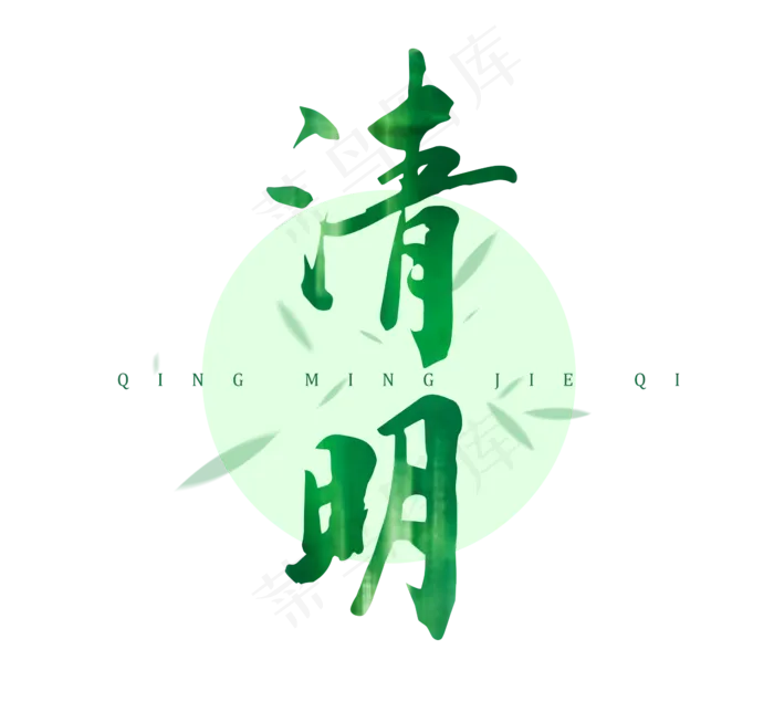 清明节毛笔字艺术字二十四节气(2344X2128(DPI:300))psd模版下载