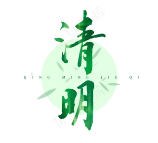 清明节毛笔字艺术字二十四节气