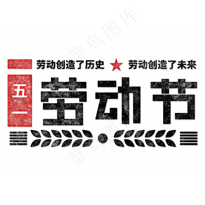 五一劳动节5.1(2000X2000(DPI:150))psd模版下载