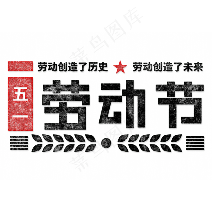 五一劳动节5.1(2000X2000(DPI:150))psd模版下载