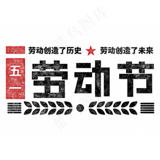 五一劳动节5.1