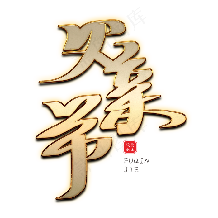 父亲节创意金属字体(2000X2000(DPI:150))psd模版下载