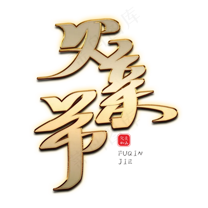 父亲节创意金属字体(2000X2000(DPI:150))psd模版下载