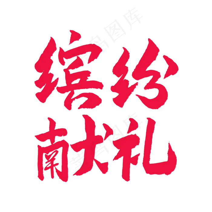 五一红色毛笔字劳动赞歌(2000X2000(DPI:150))psd模版下载