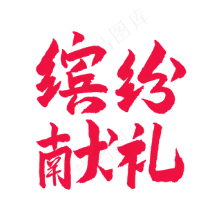 五一红色毛笔字劳动赞歌