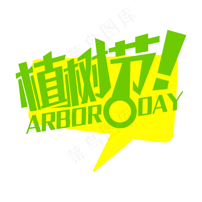植树节一起去植树绿色卡通字体