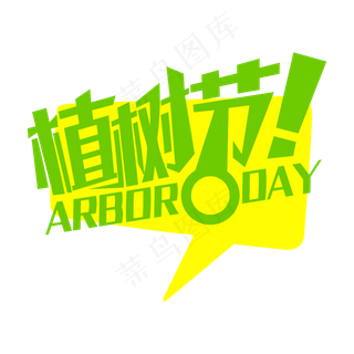 植树节一起去植树绿色卡通字体