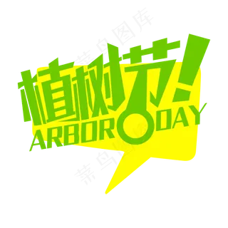 植树节一起去植树绿色卡通字体