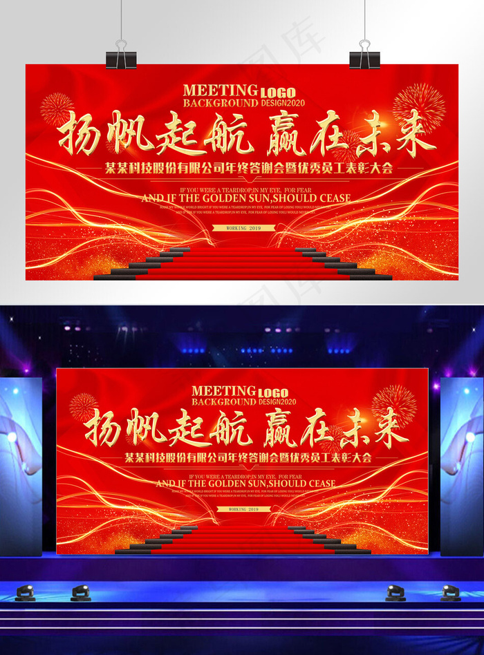 红色大气企业年会展板