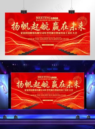 红色大气企业年会展板