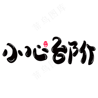 小心台阶创意字体设计