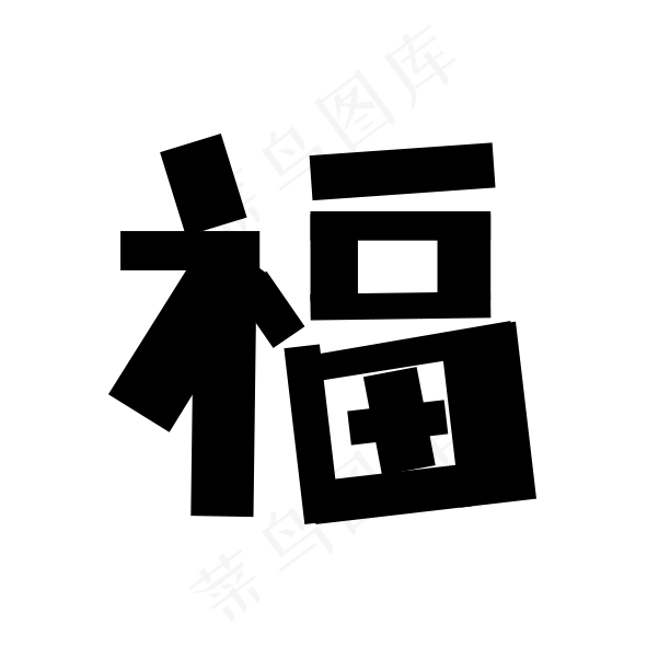 方方字形福(591X591(DPI:150))psd模版下载