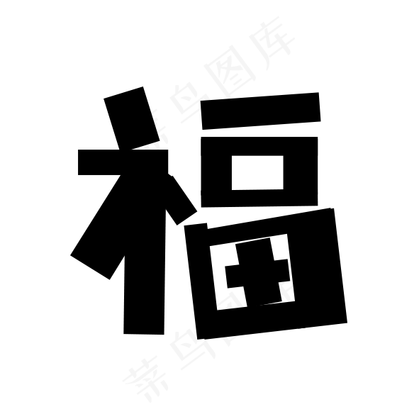 方方字形福(591X591(DPI:150))psd模版下载