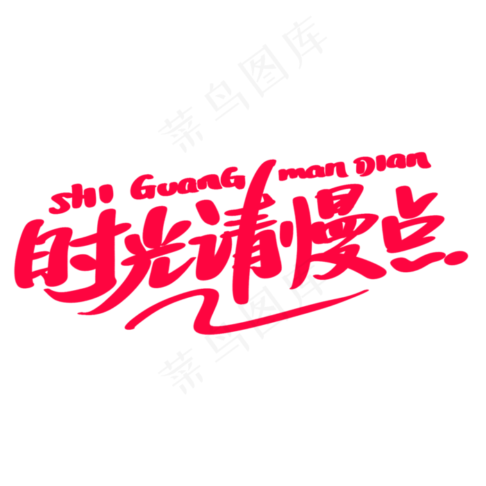 时光请慢点艺术字(2000X2000(DPI:300))psd模版下载