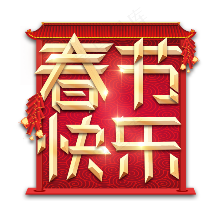 春节快乐春节红色喜庆鼠年全家福艺术字(2345X2345(DPI:150))psd模版下载