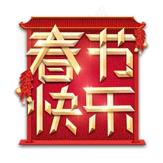 春节快乐春节红色喜庆鼠年全家福艺术字
