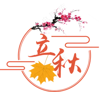 立秋节气菜鸟图库原创艺术字