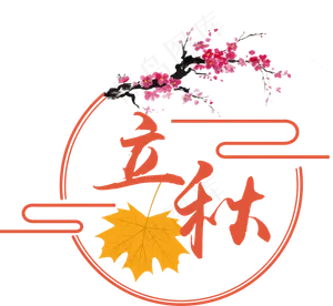 立秋节气菜鸟图库原创艺术字