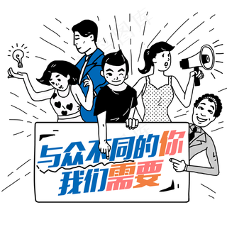 招聘与众不同的你手绘人物素材PNG,免抠元素