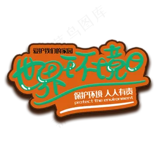 手写字世界环境日