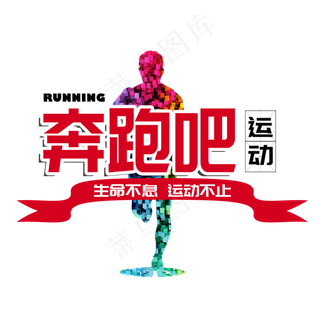 健身日运动跑步生命原创