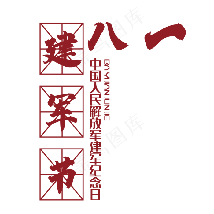 八一建军节艺术字(2000X2000(DPI:150))psd模版下载