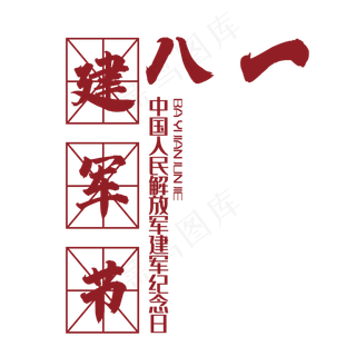 八一建军节艺术字