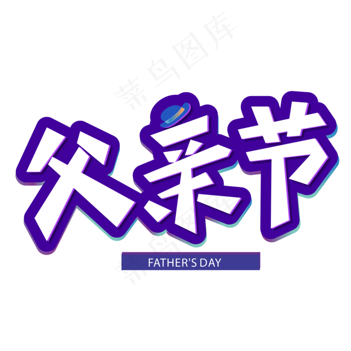父亲节简约创意艺术字