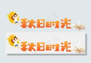 秋天秋季立秋秋分你好秋天秋天文字落叶枫叶原创矢量卡通可爱艺术字