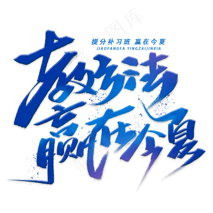 教方法赢在今夏手写字体(2000X2000(DPI:300))psd模版下载