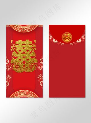 红色吉祥喜庆传统喜字红包