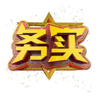 务实立体炫酷金色企业文化艺术字