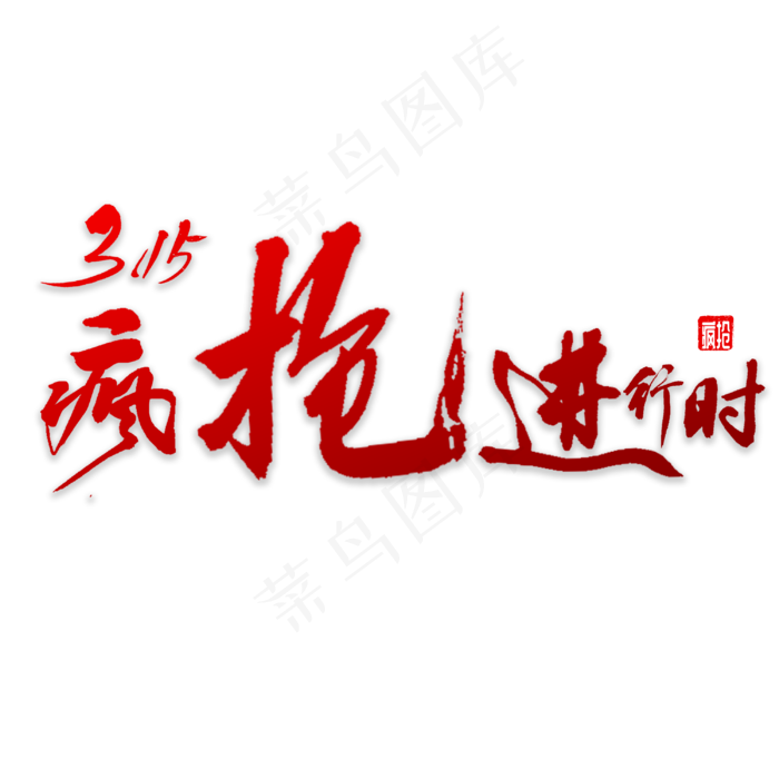 315疯抢进行时(3000*3000px)psd模版下载