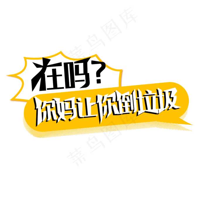 在吗你妈让你倒垃圾(2880X1620(DPI:72))ai矢量模版下载