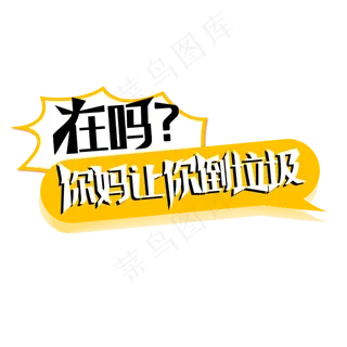 在吗你妈让你倒垃圾