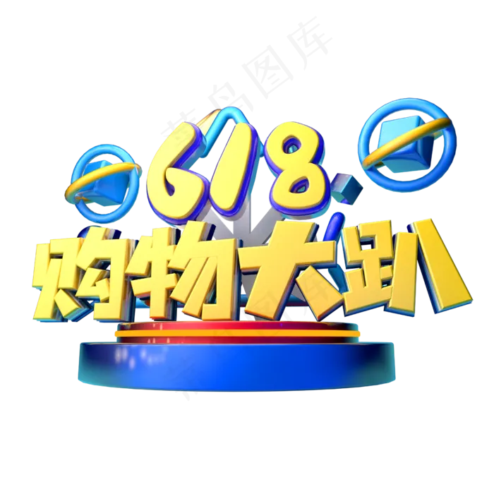 618购物大趴立体字体设计(2500X2500(DPI:150))psd模版下载