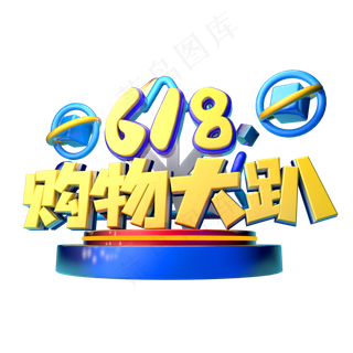 618购物大趴立体字体设计